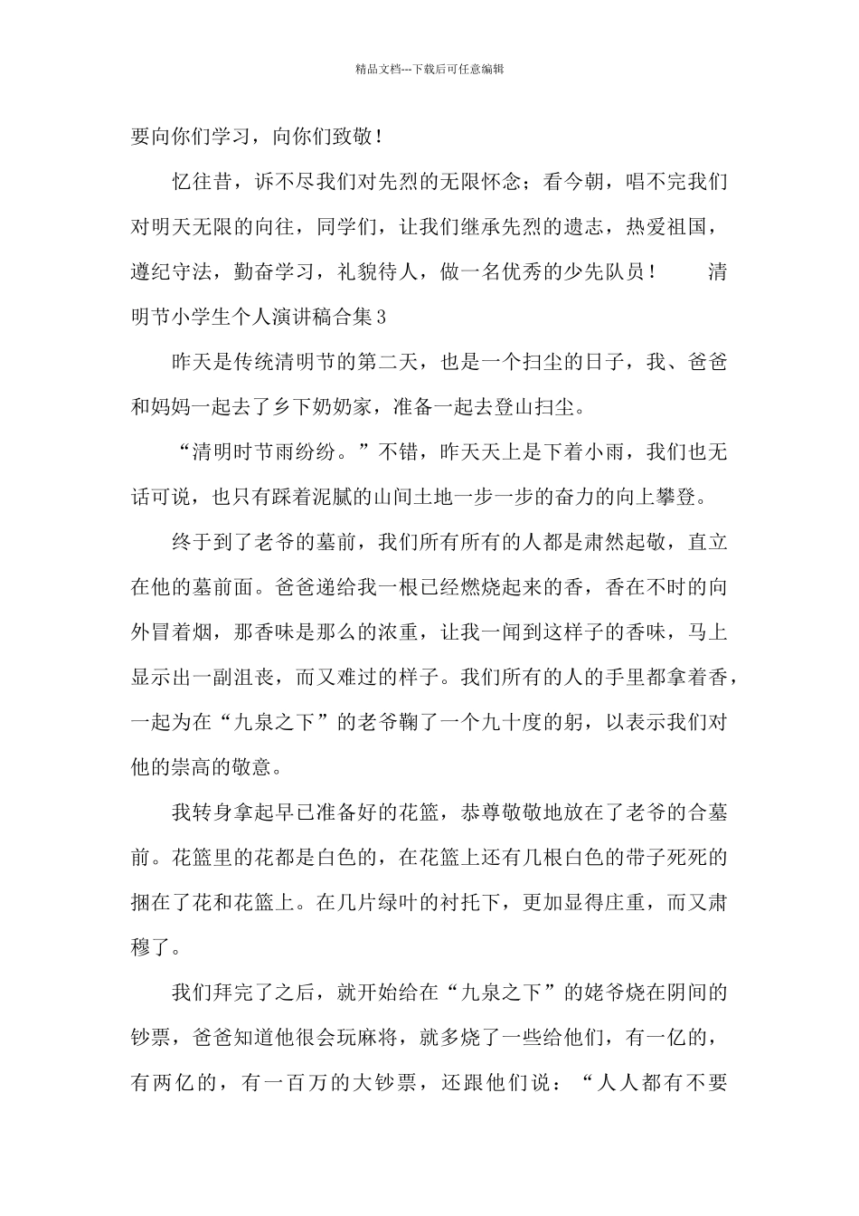 清明节小学生个人演讲稿合集_第3页