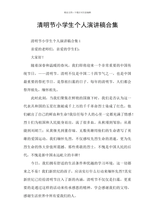清明节小学生个人演讲稿合集