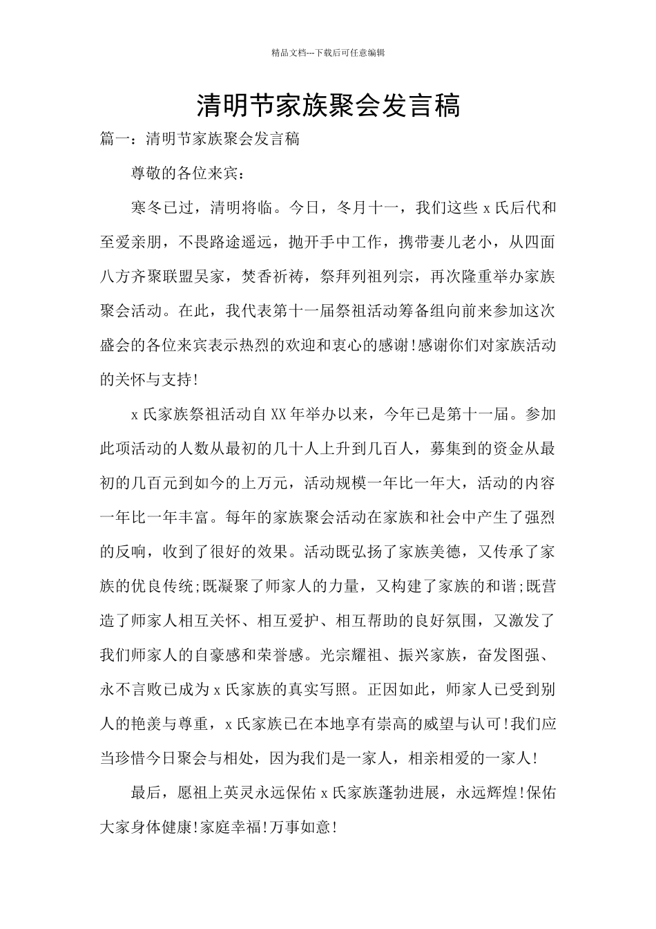 清明节家族聚会发言稿_第1页