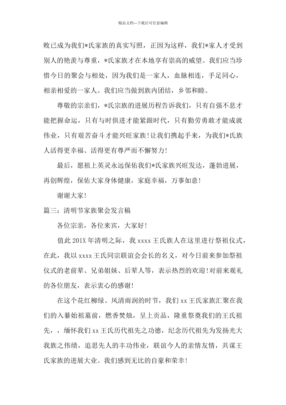 清明节家族聚会发言稿_第3页