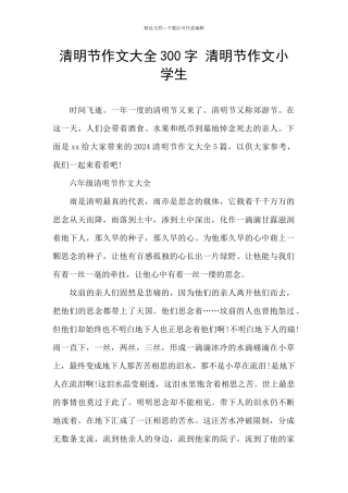 清明节作文大全300字