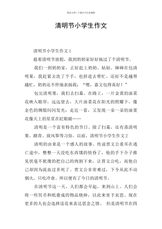 清明节小学生作文