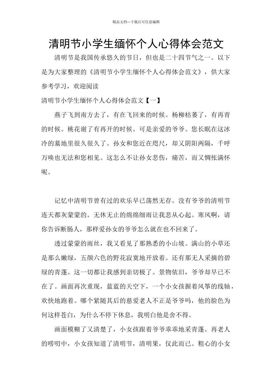 清明节小学生缅怀个人心得体会范文_第1页