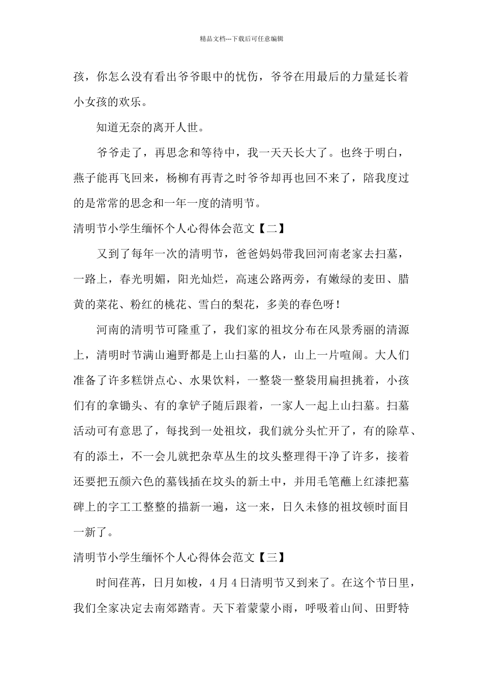 清明节小学生缅怀个人心得体会范文_第2页