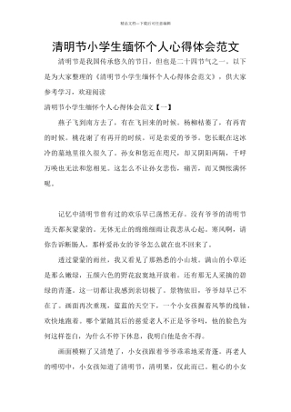 清明节小学生缅怀个人心得体会范文