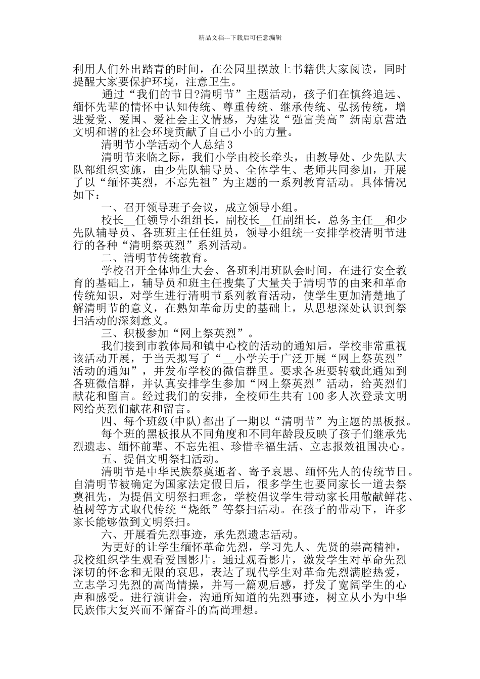 清明节小学活动个人总结_第2页