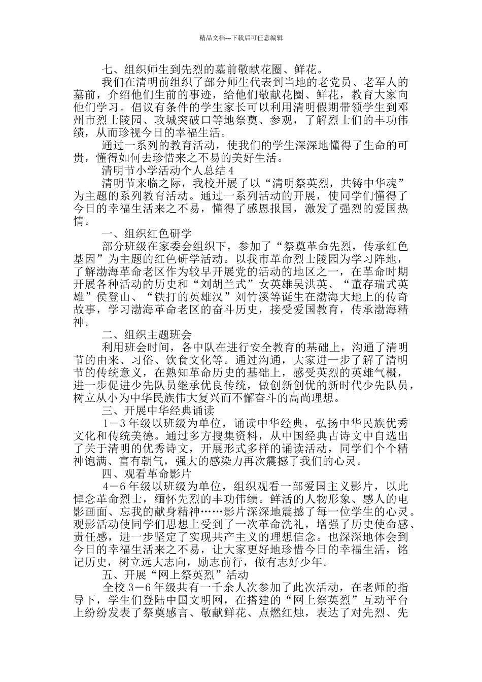 清明节小学活动个人总结_第3页