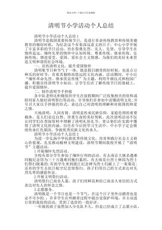 清明节小学活动个人总结