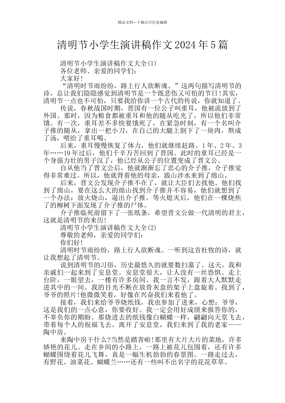 清明节小学生演讲稿作文2024年5篇_第1页