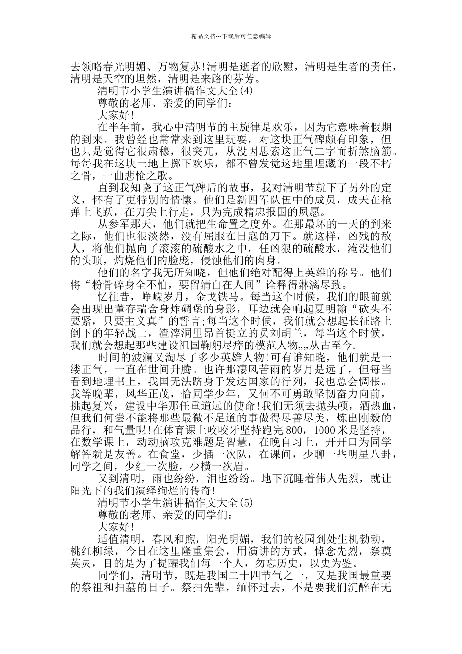 清明节小学生演讲稿作文2024年5篇_第3页