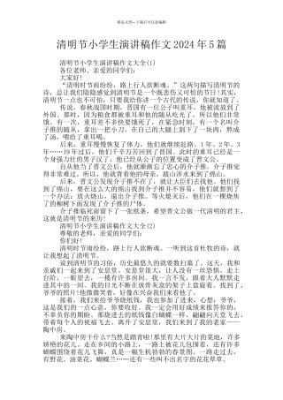 清明节小学生演讲稿作文2024年5篇