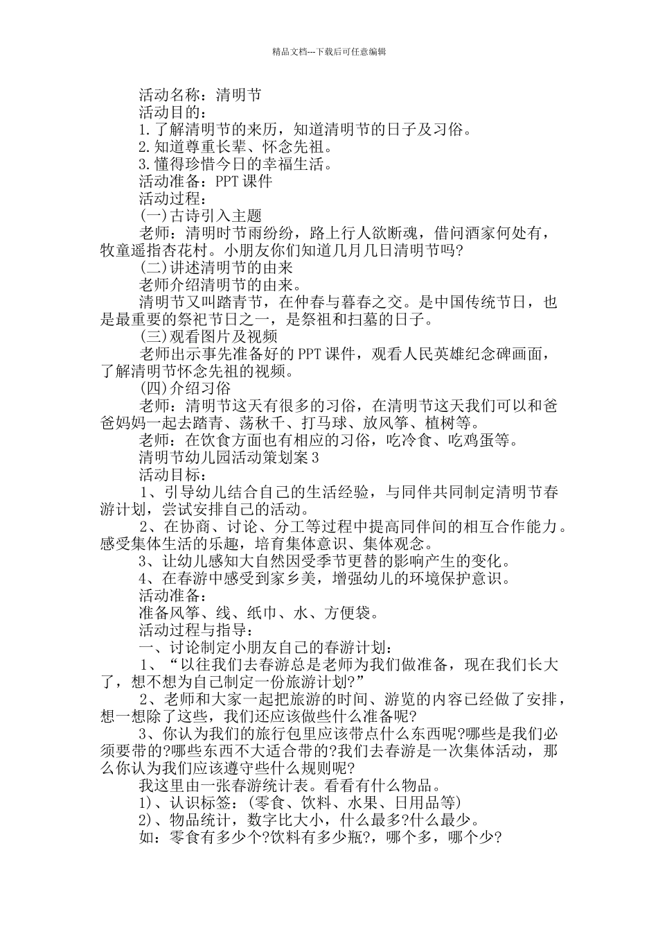 清明节幼儿园活动策划案_第2页