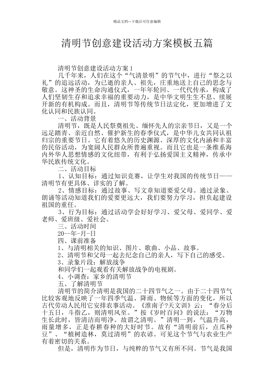 清明节创意建设活动方案模板五篇_第1页