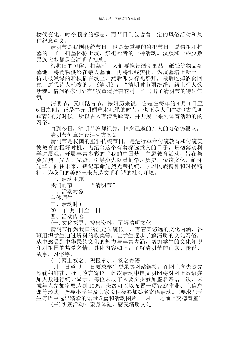 清明节创意建设活动方案模板五篇_第2页