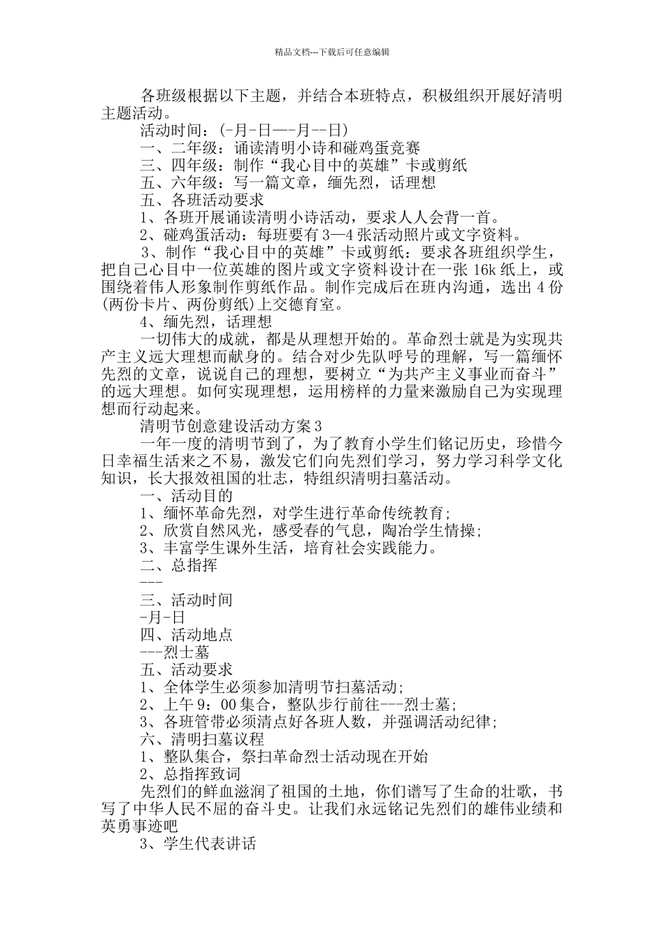 清明节创意建设活动方案模板五篇_第3页