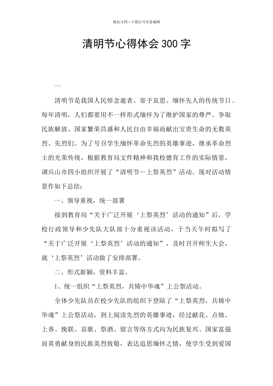 清明节心得体会300字_第1页