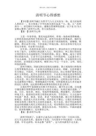 清明节心得感想