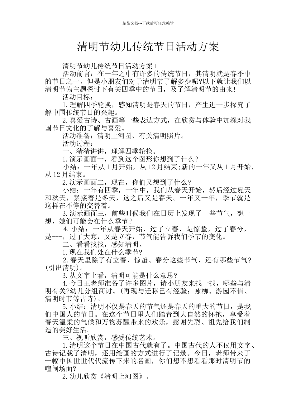 清明节幼儿传统节日活动方案_第1页