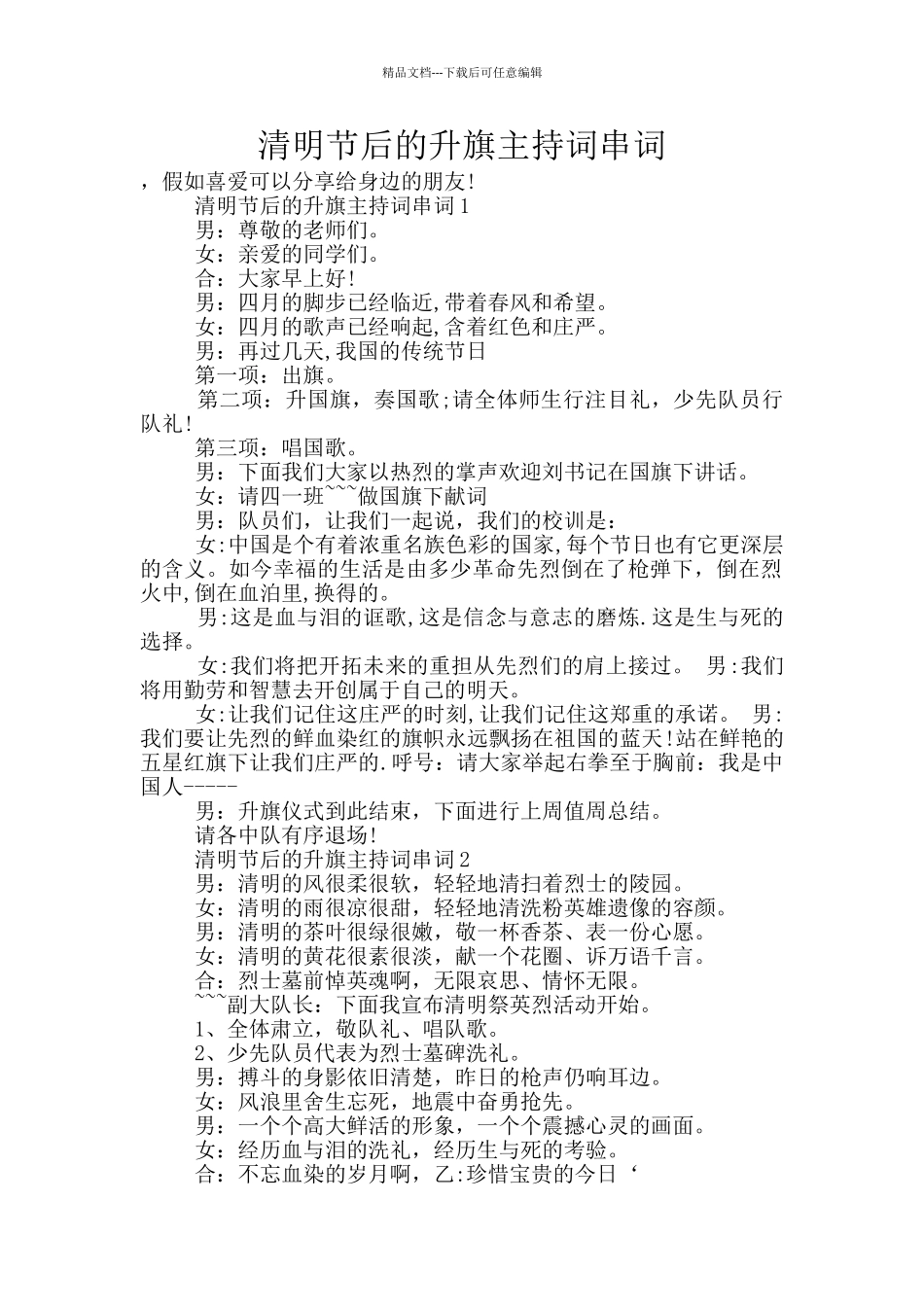 清明节后的升旗主持词串词_第1页