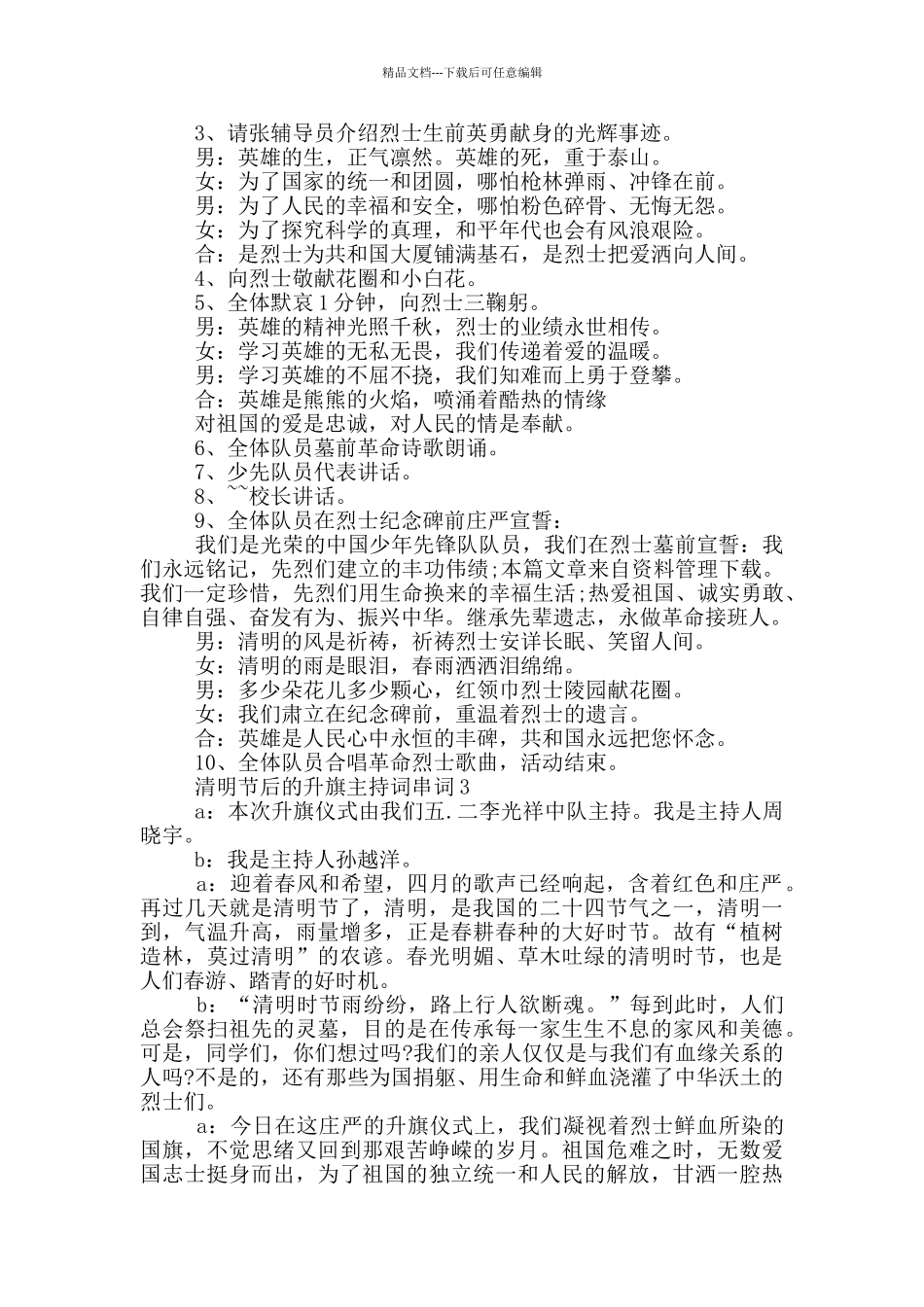 清明节后的升旗主持词串词_第2页