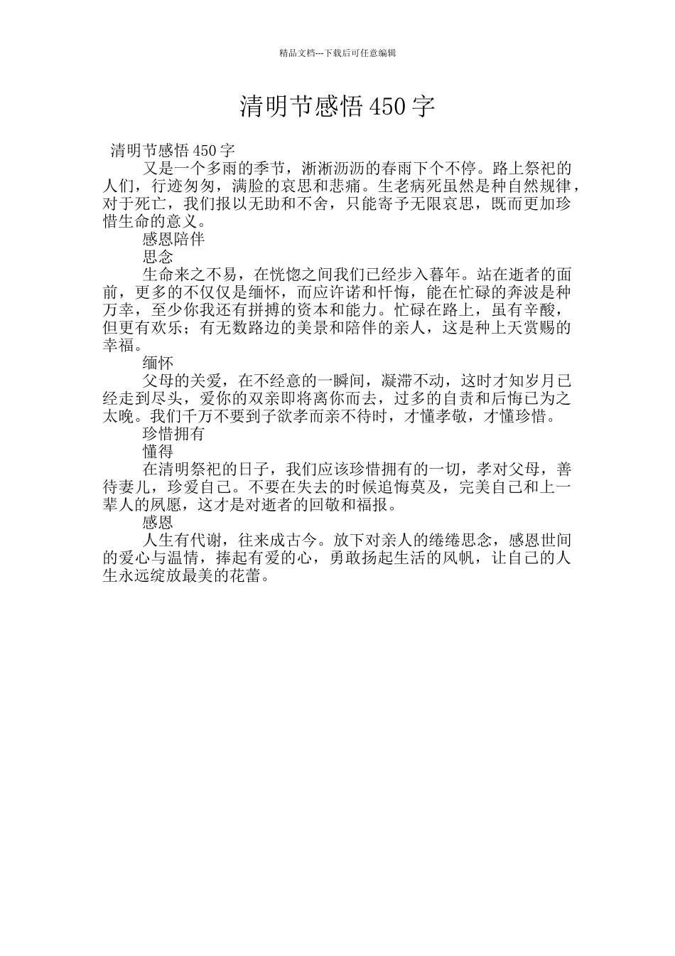 清明节感悟450字_第1页