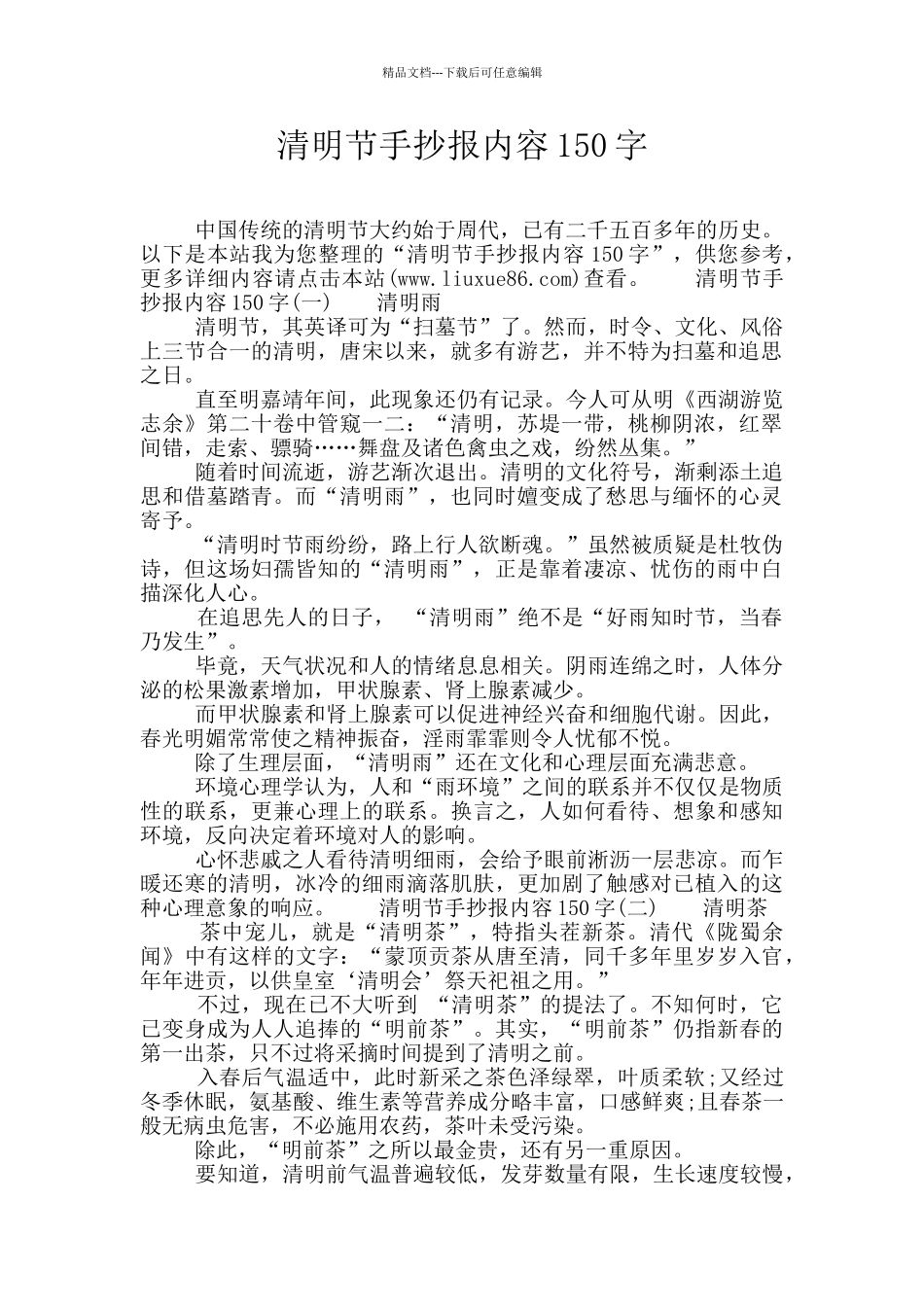 清明节手抄报内容150字_第1页