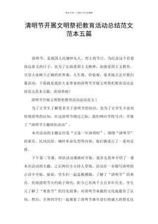 清明节开展文明祭祀教育活动总结范文范本五篇