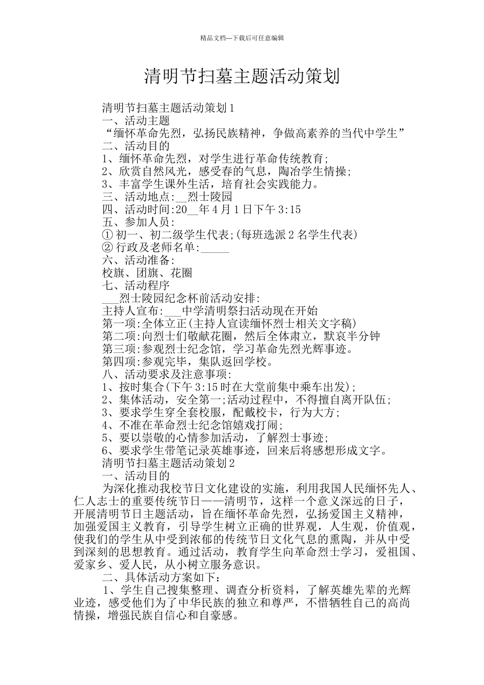 清明节扫墓主题活动策划_第1页