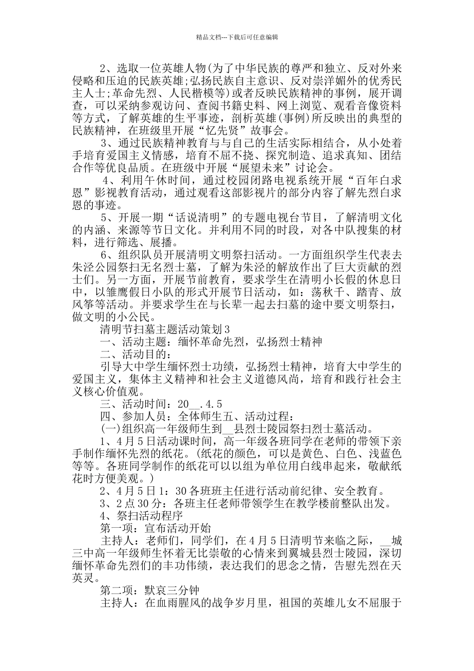 清明节扫墓主题活动策划_第2页
