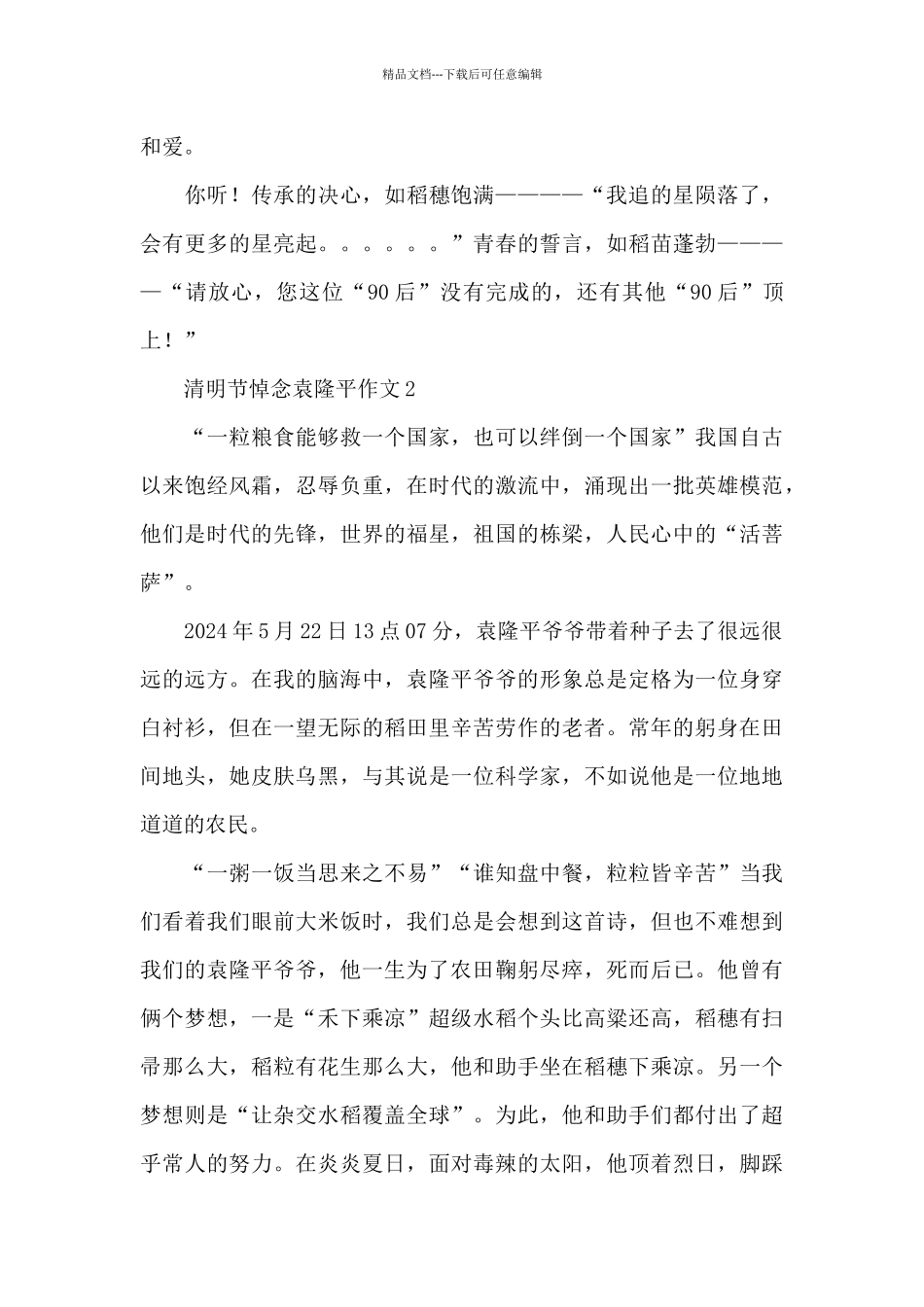 清明节悼念杂交水稻之父袁隆平院士作文精选三篇_第2页