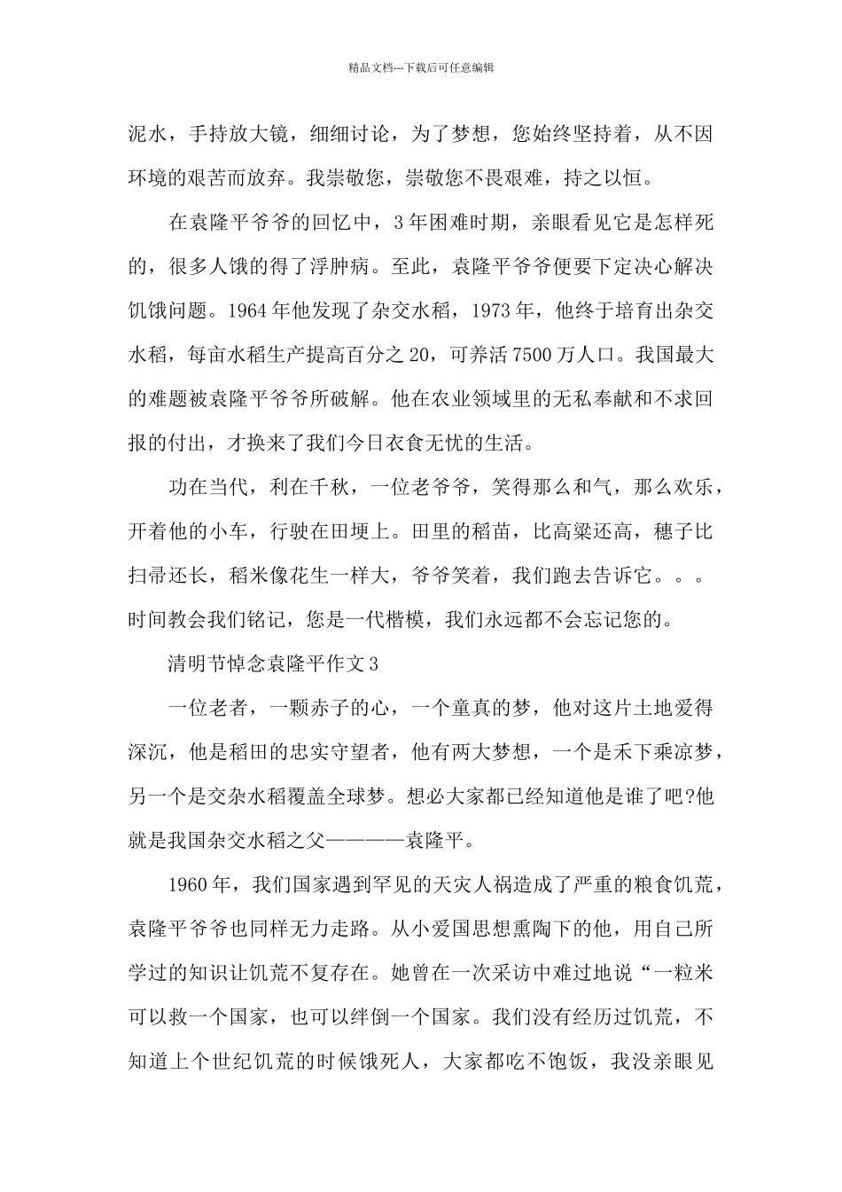 清明节悼念杂交水稻之父袁隆平院士作文精选三篇_第3页