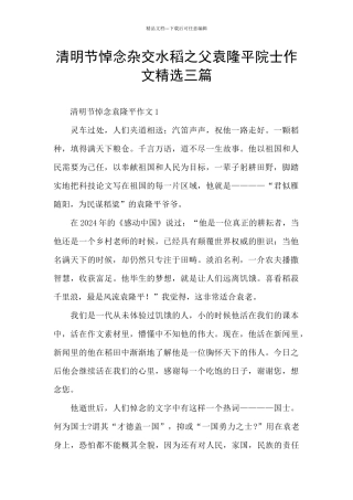 清明节悼念杂交水稻之父袁隆平院士作文精选三篇