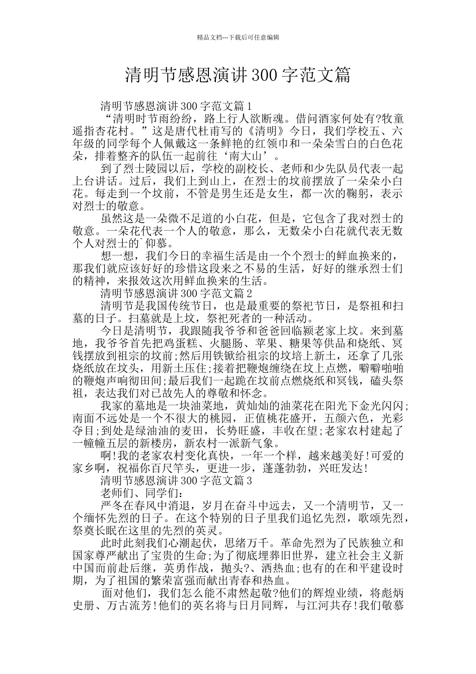 清明节感恩演讲300字范文篇_第1页