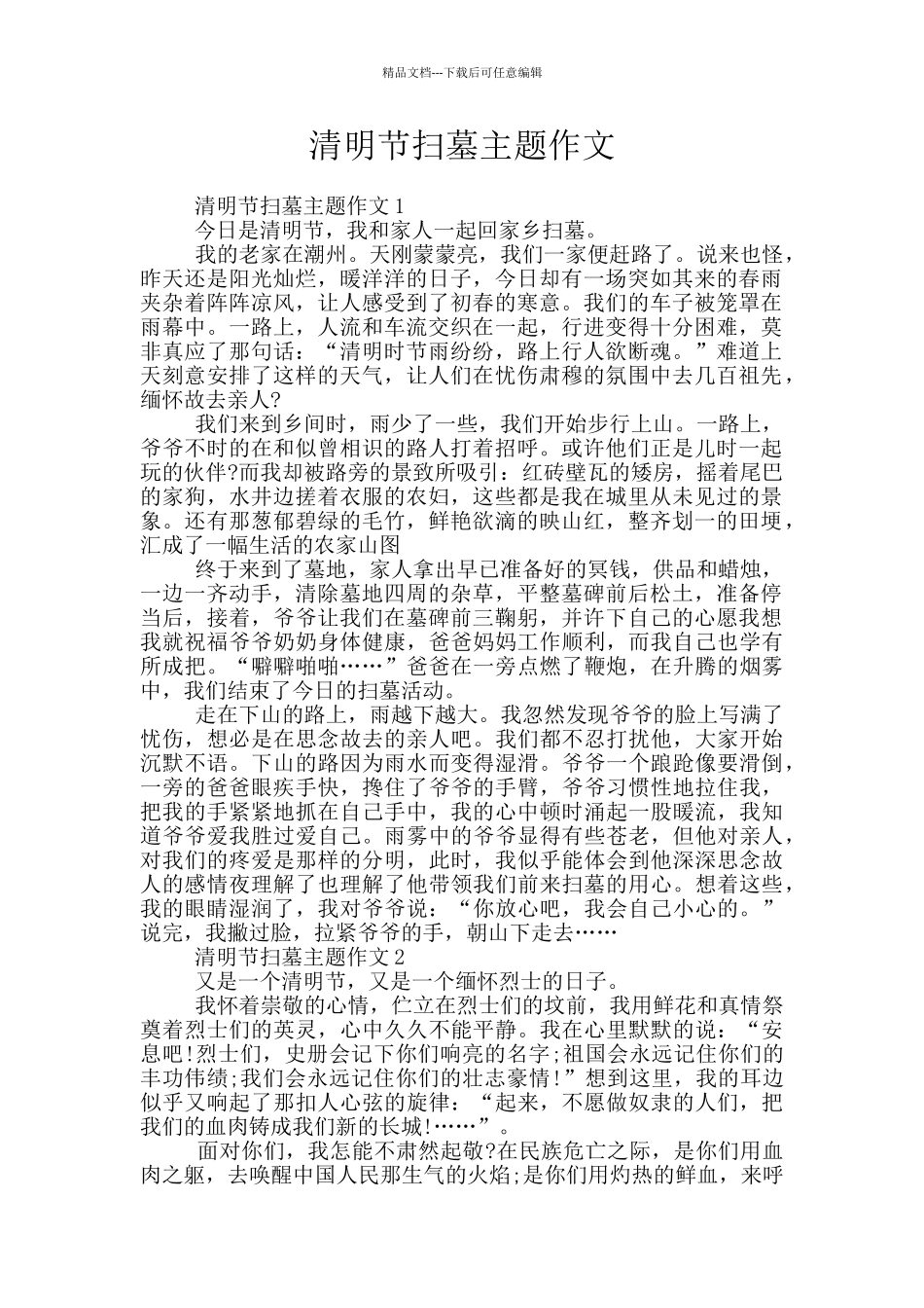 清明节扫墓主题作文_第1页