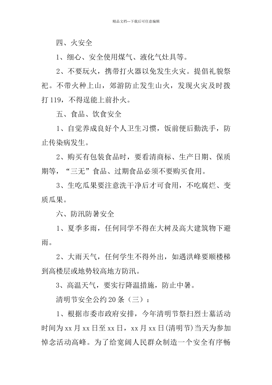 清明节安全公约20条_第3页