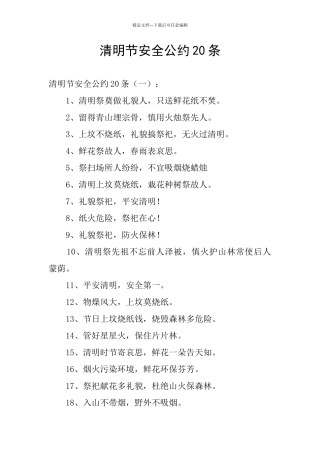 清明节安全公约20条