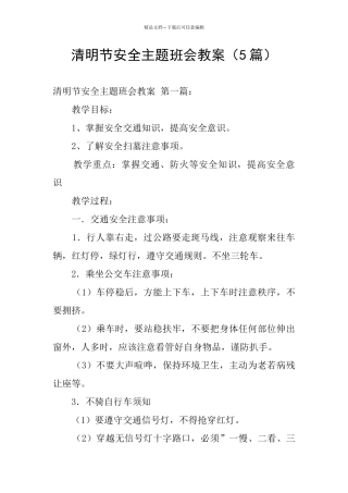 清明节安全主题班会教案
