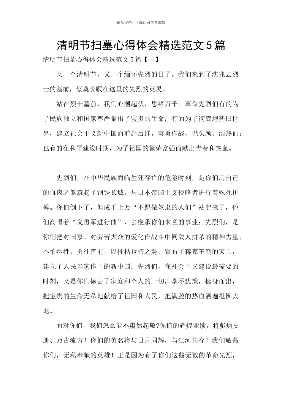 清明节扫墓心得体会精选范文5篇_第1页