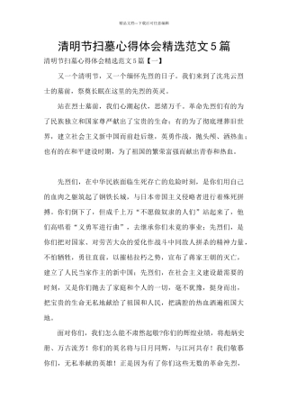 清明节扫墓心得体会精选范文5篇