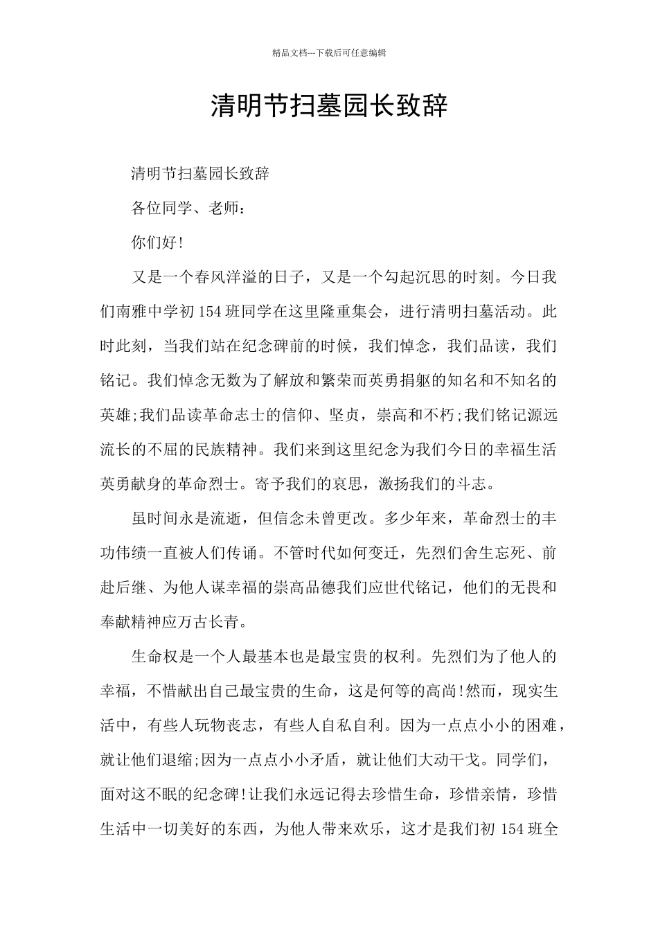 清明节扫墓园长致辞_第1页