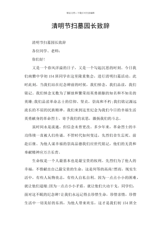 清明节扫墓园长致辞