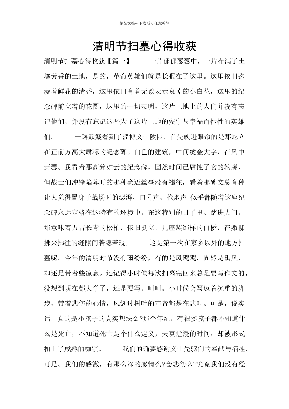 清明节扫墓心得收获_第1页