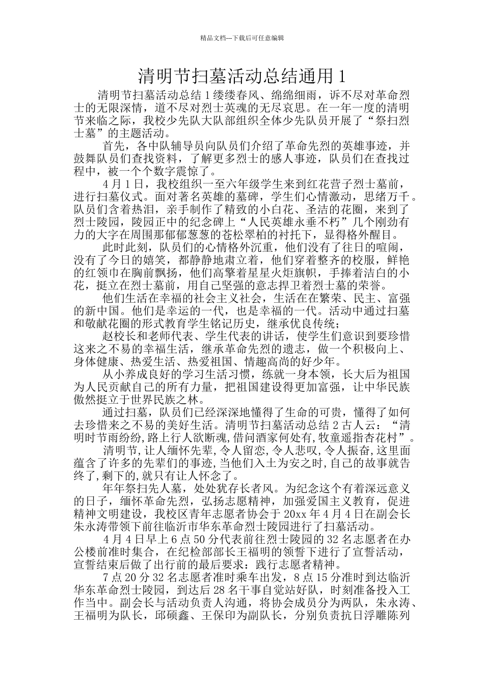 清明节扫墓活动总结通用1_第1页