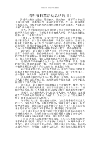 清明节扫墓活动总结通用1