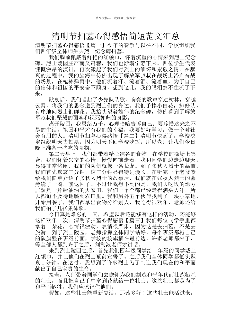 清明节扫墓心得感悟简短范文汇总_第1页