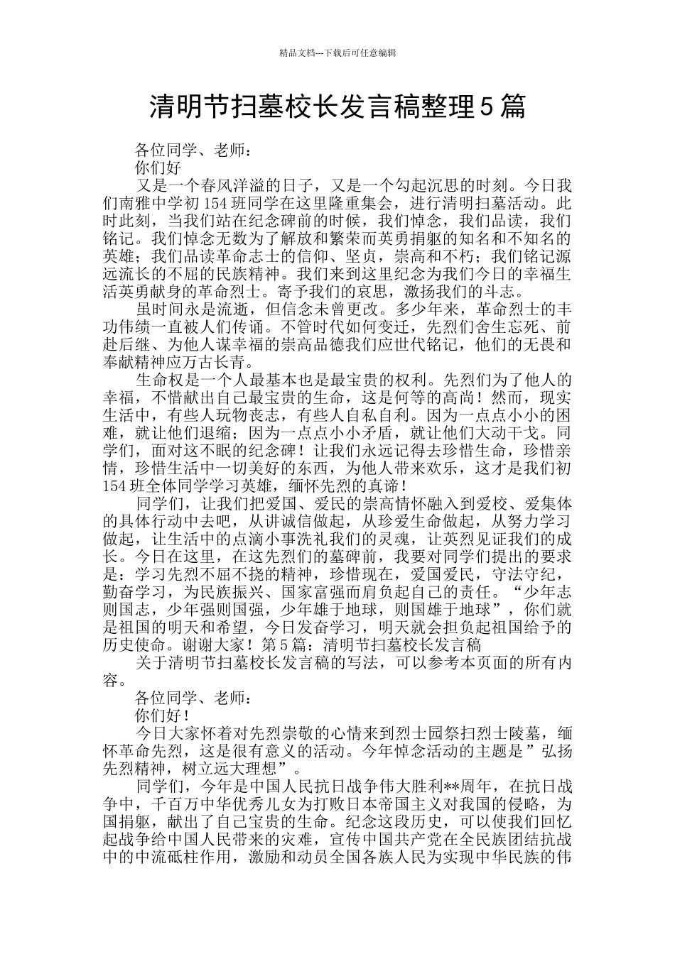 清明节扫墓校长发言稿整理5篇_第1页
