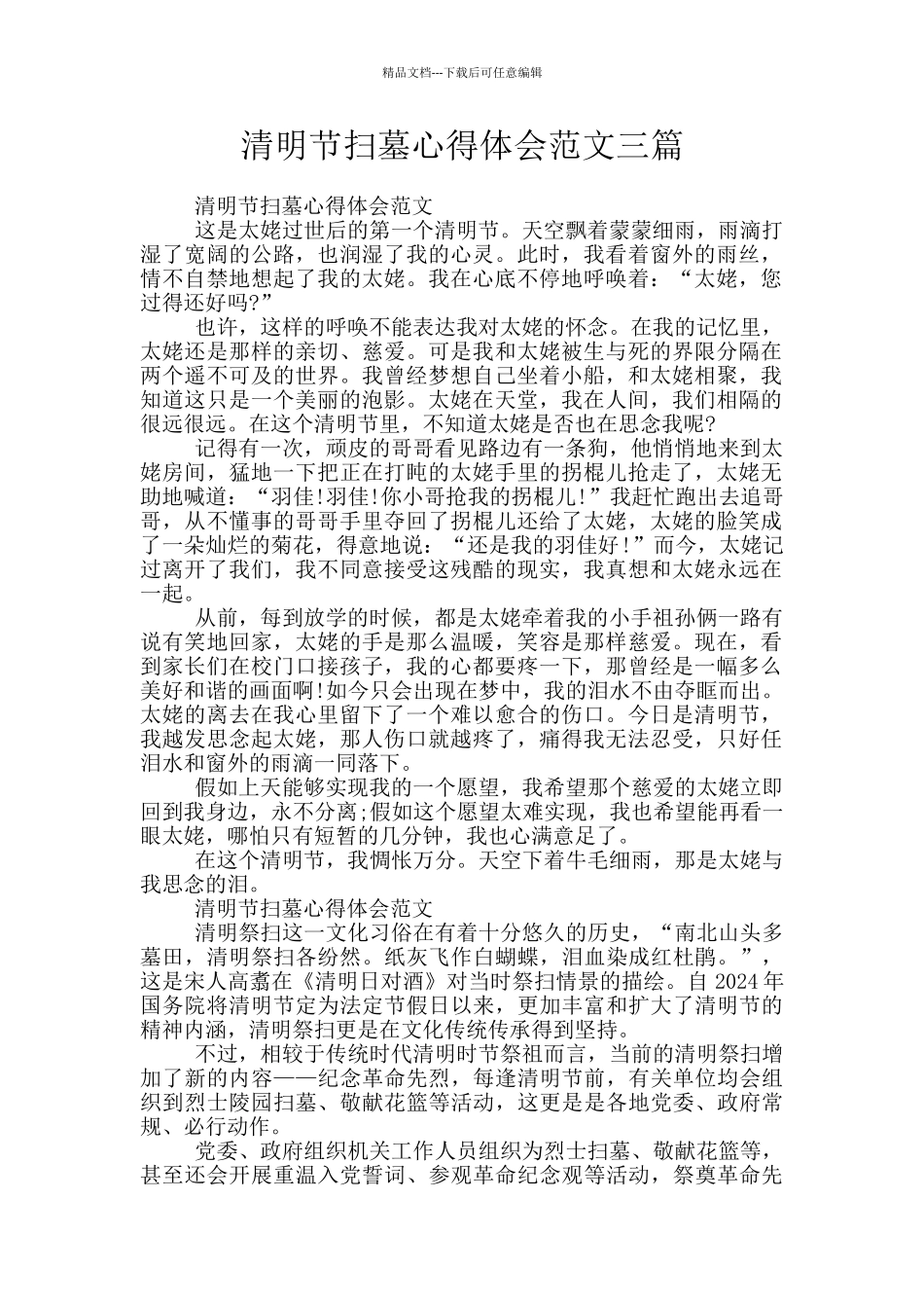 清明节扫墓心得体会范文三篇_第1页