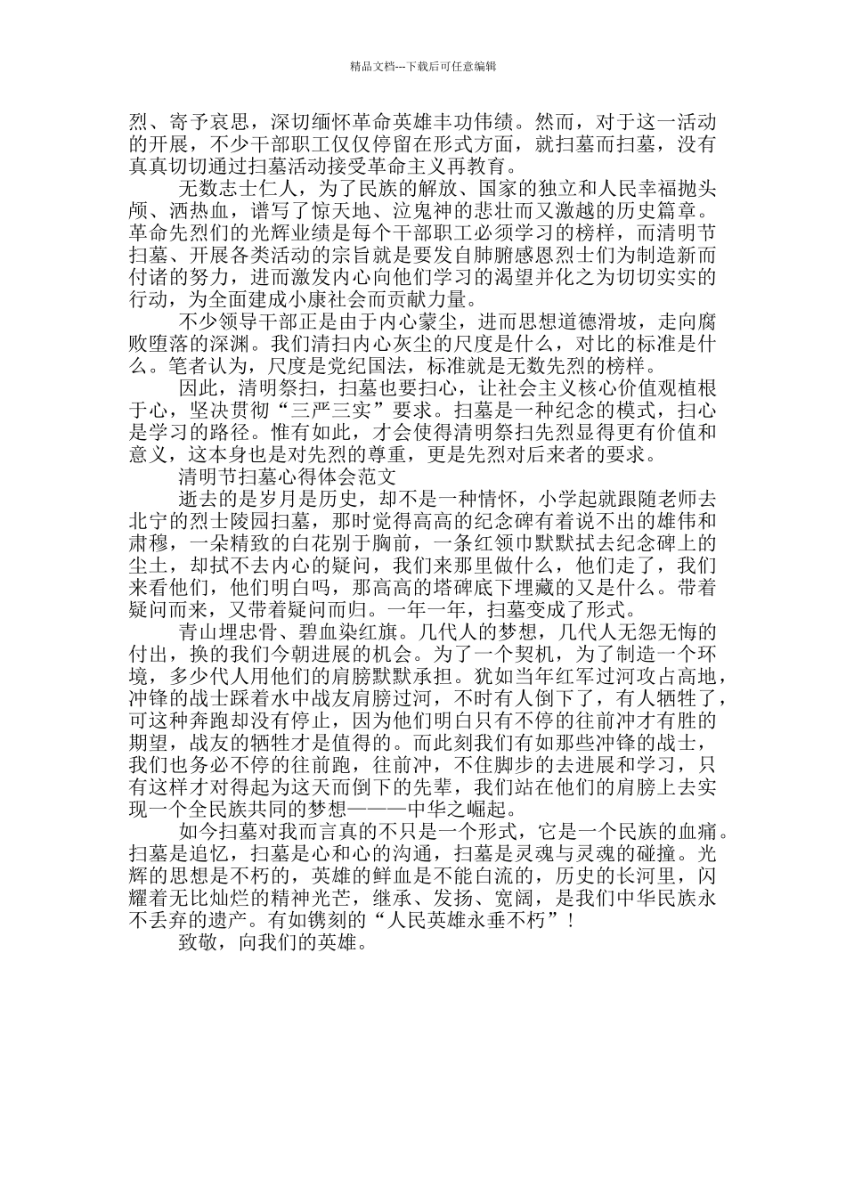 清明节扫墓心得体会范文三篇_第2页