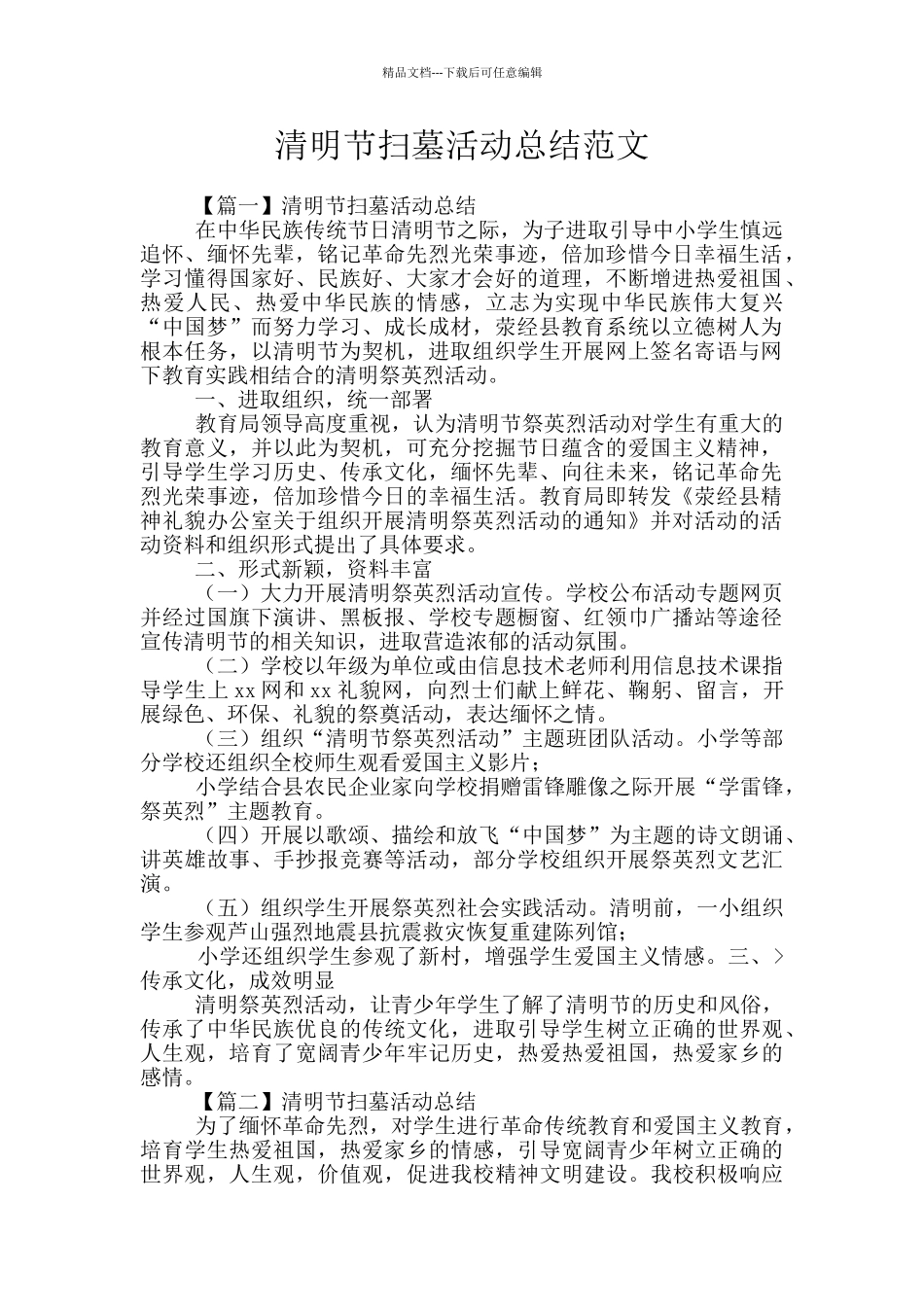 清明节扫墓活动总结范文_第1页