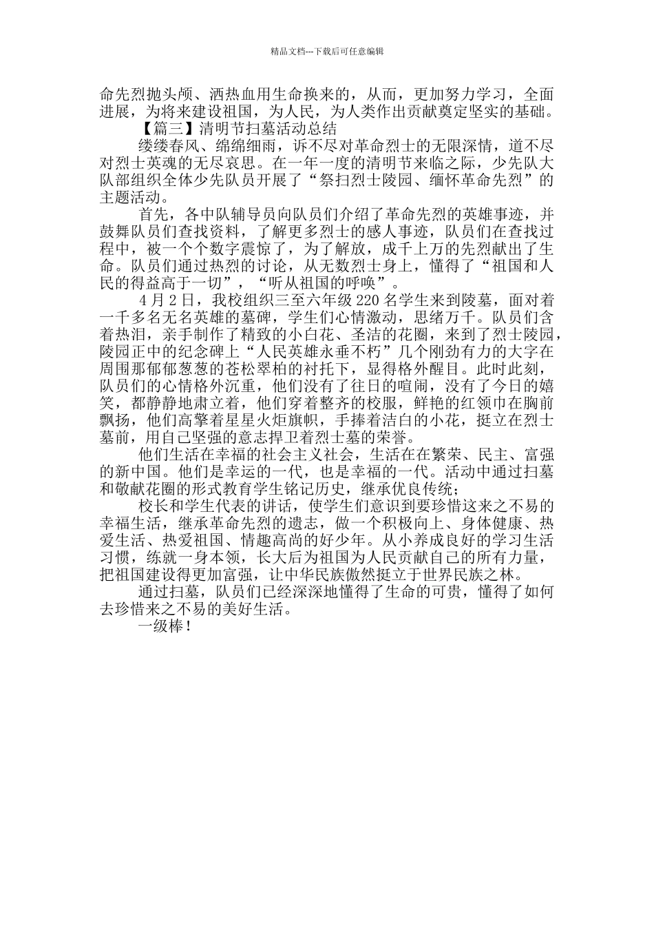 清明节扫墓活动总结范文_第3页